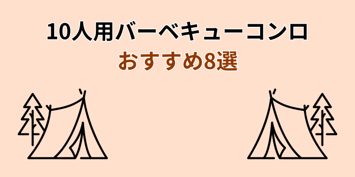 10人用 バーベキューコンロ おすすめ