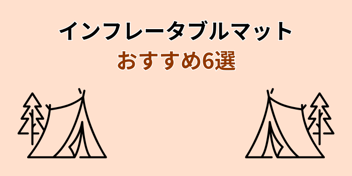インフレータブルマット おすすめ