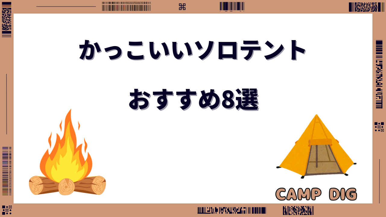 ソロテント かっこいい