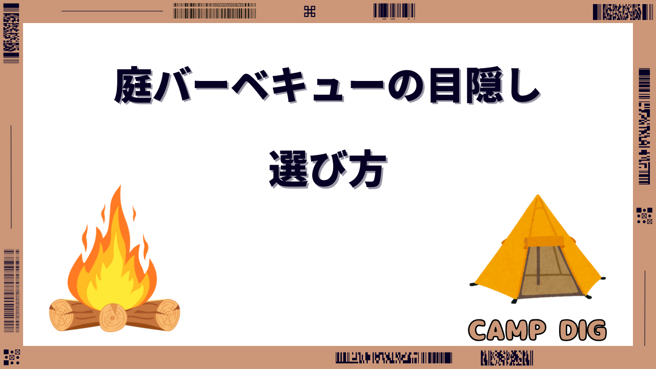 庭 バーベキュー 目隠し