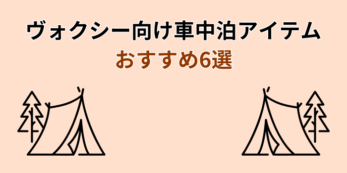 ヴォクシー 車中泊 マット