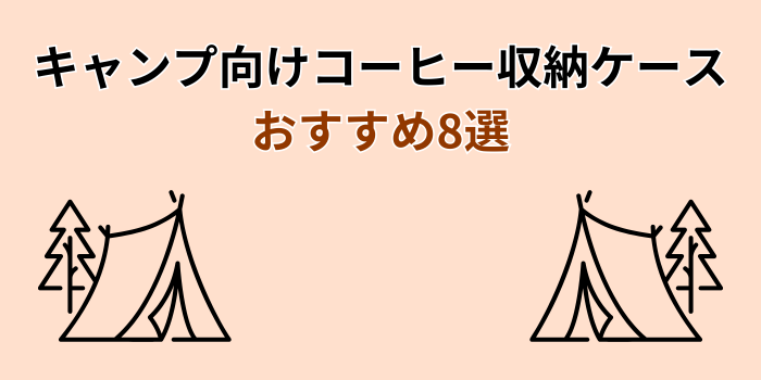 キャンプコーヒー 収納ケース おすすめ