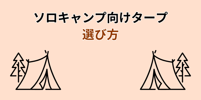 ソロキャンプ タープ