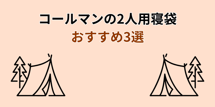 コールマン 2人用寝袋 おすすめ
