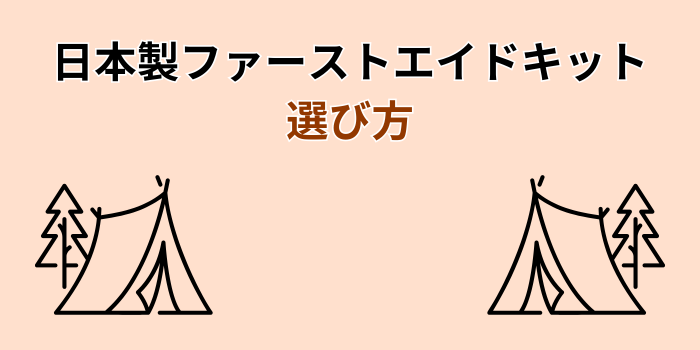 ファーストエイドキット 日本製
