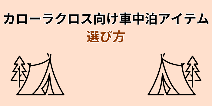 カローラクロス 車中泊