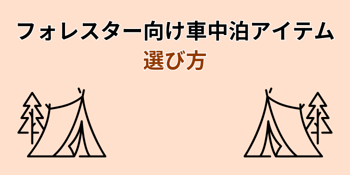 フォレスター 車中泊 段差解消