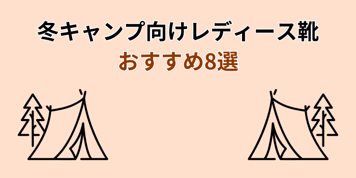 キャンプ 靴 冬 レディース おすすめ