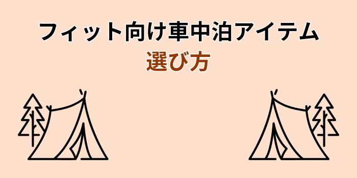フィット 車中泊