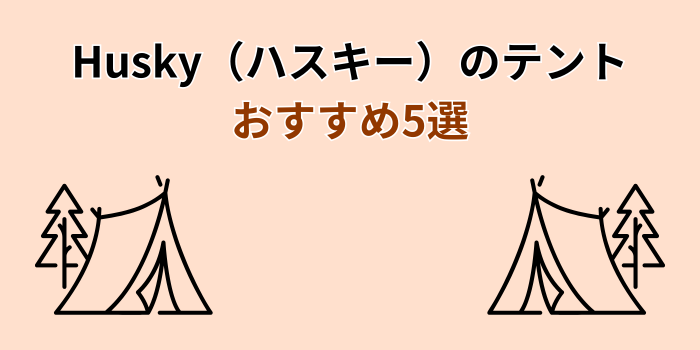ハスキー テント おすすめ