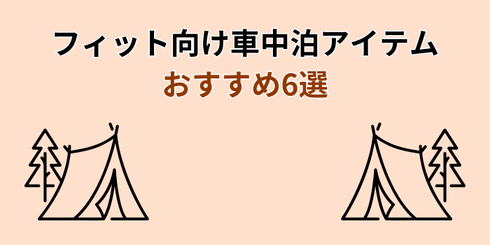 フィット 車中泊 おすすめ