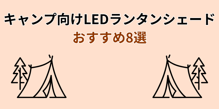ledランタンシェード おすすめ