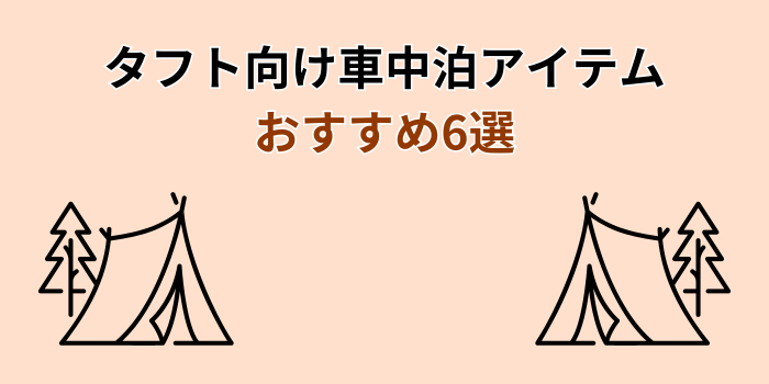 タフト 車中泊 オススメ