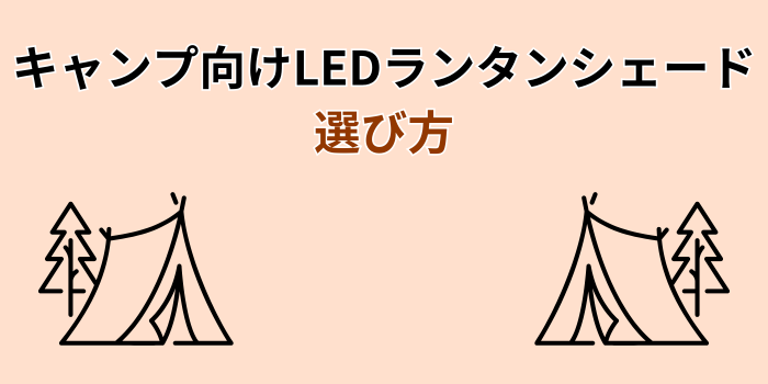 ledランタンシェード キャンプ