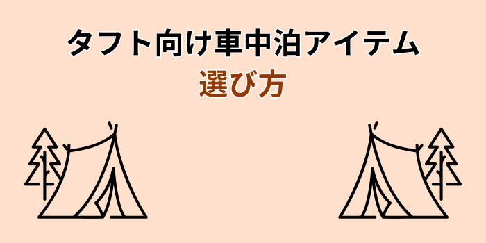 タフト 車中泊 マット