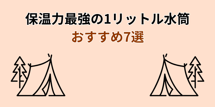 水筒 保温力 最強 1リットル