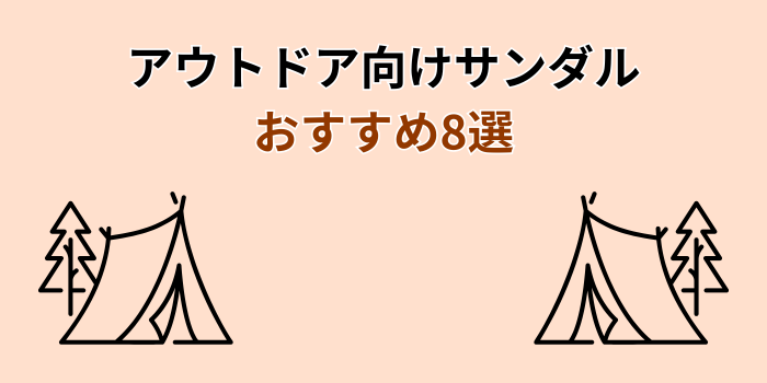 サンダル 最強 アウトドア