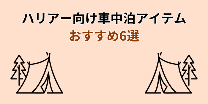 ハリヤー 車中泊