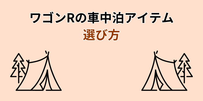ワゴンR 車中泊 キット