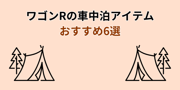 ワゴンR 車中泊 マット