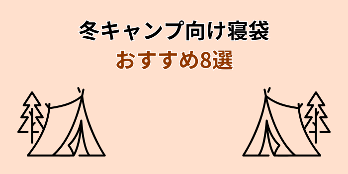 冬キャンプ おすすめ 寝袋