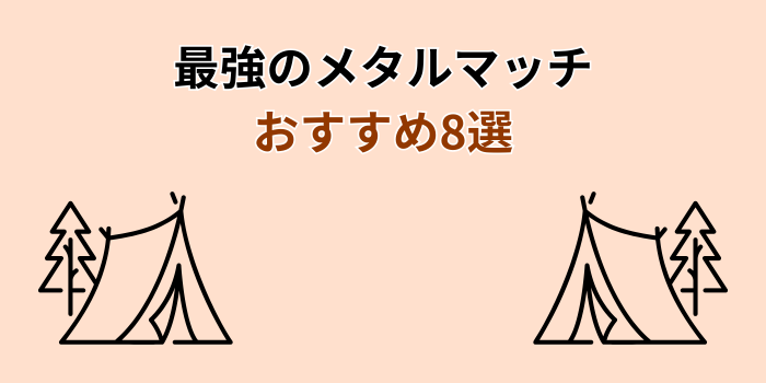 メタルマッチ 最強 おすすめ