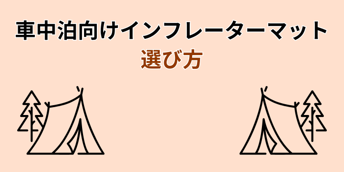 インフレーターマット 車中泊
