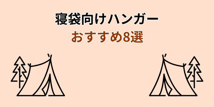 寝袋 ハンガー おすすめ
