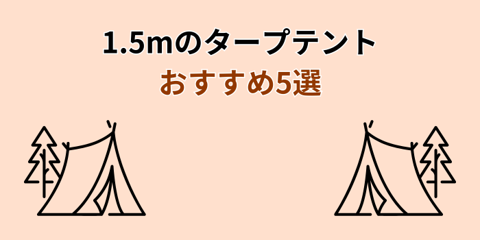 1.5m タープテント おすすめ