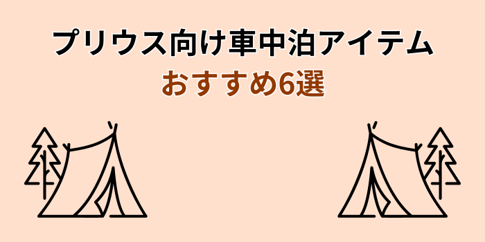 プリウス 車中泊