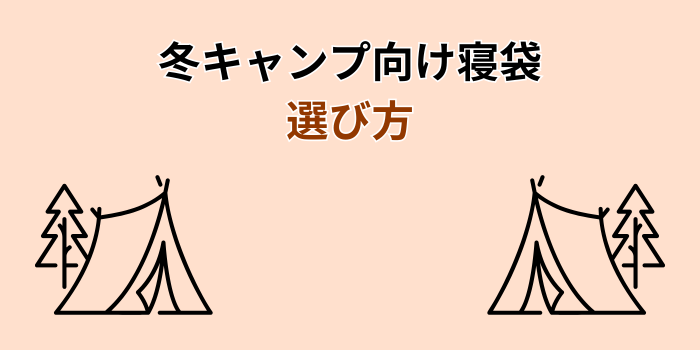 冬キャンプ 寝袋 氷点下
