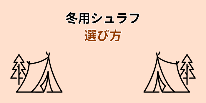 冬用シュラフ コスパ最強