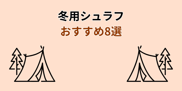 冬用シュラフ おすすめ