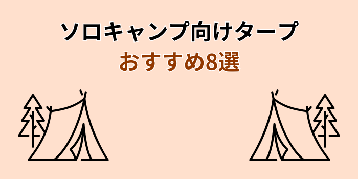 ソロキャンプ タープ おすすめ