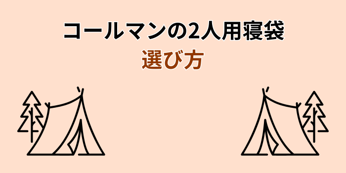 コールマン 2人用寝袋