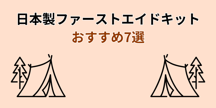 ファーストエイドキット 日本製 おすすめ