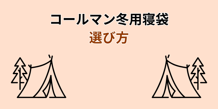 コールマン寝袋 冬用