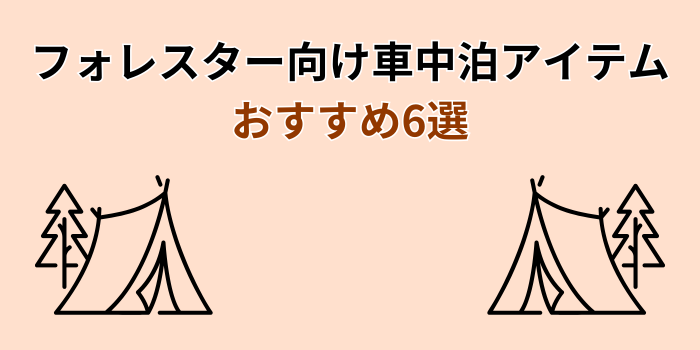 フォレスター 車中泊 マット
