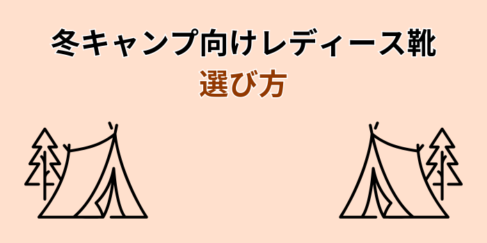 キャンプ 靴 冬 レディース