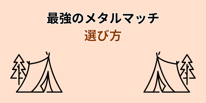 メタルマッチ 最強