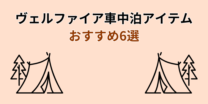 ヴェルファイア 車中泊 マット