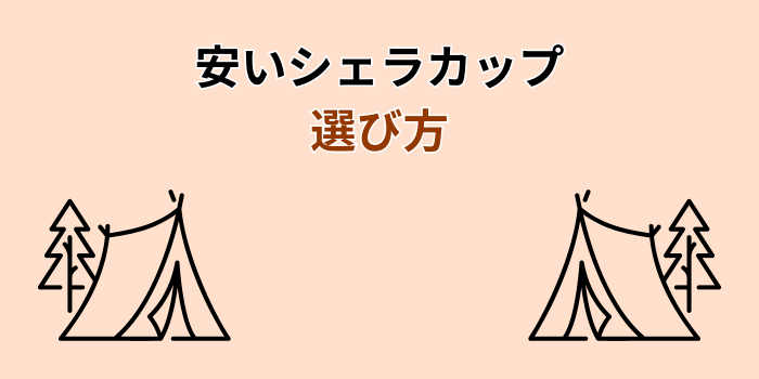 シェラカップ 安い