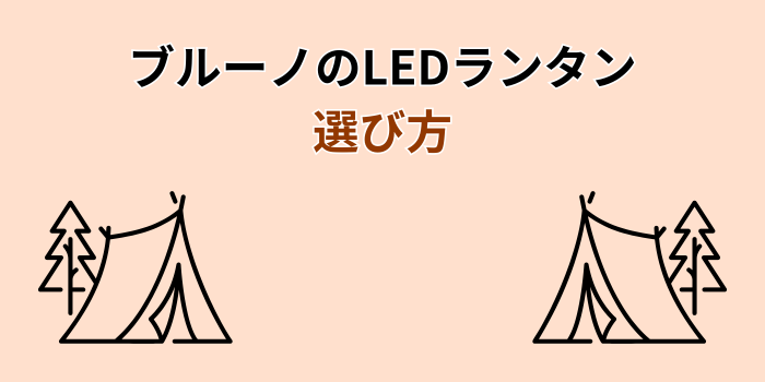 ブルーノ ledランタン