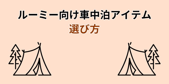 ルーミー 車中泊