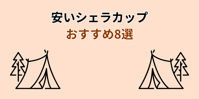 シェラカップ 安い おすすめ