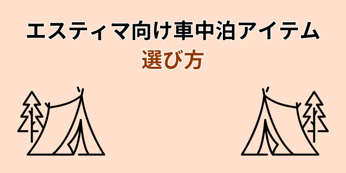 エスティマ 車中泊