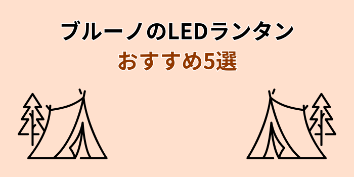 ブルーノ ledランタン おすすめ