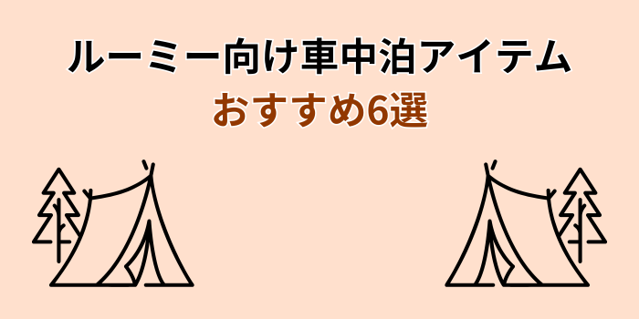 ルーミー 車中泊 キット