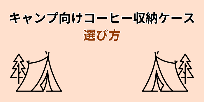 キャンプコーヒー 収納ケース