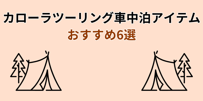 カローラツーリング 車中泊 マット